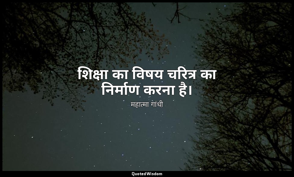 शिक्षा का विषय चरित्र का निर्माण करना है। — महात्मा गांधी