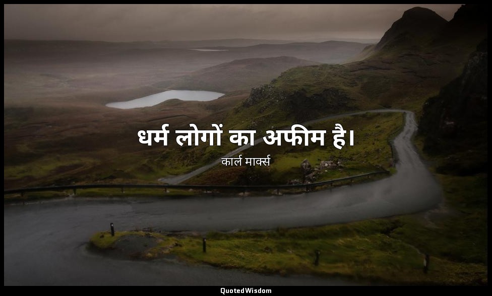धर्म लोगों का अफीम है। — कार्ल मार्क्स