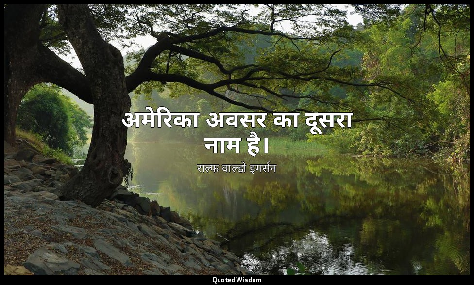 अमेरिका अवसर का दूसरा नाम है। — राल्फ वाल्डो इमर्सन