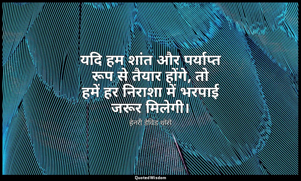 यदि हम शांत और पर्याप्त रूप से तैयार होंगे, तो हमें हर निराशा में भरपाई जरूर मिल — हेनरी डेविड थोरो