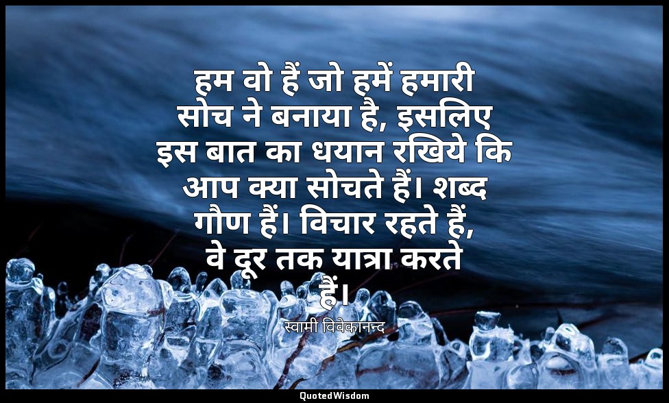 हम वो हैं जो हमें हमारी सोच ने बनाया है, इसलिए इस बात का धयान रखिये कि आप क्या स — स्वामी विवेकानन्द