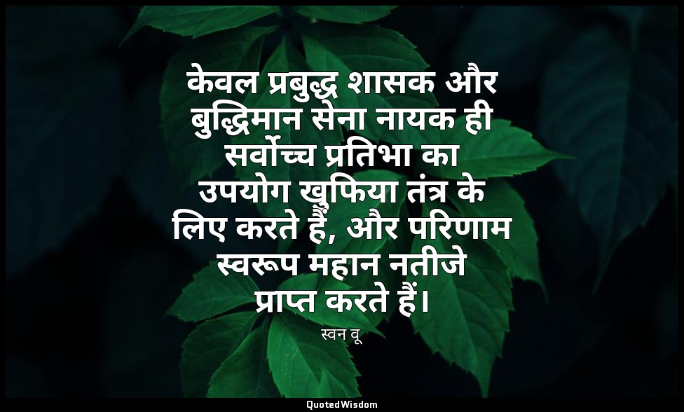 केवल प्रबुद्ध शासक और बुद्धिमान सेना नायक ही सर्वोच्च प्रतिभा का उपयोग खुफिया तं — स्वन वू