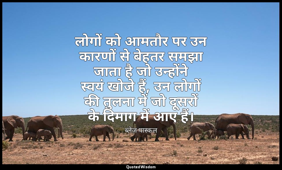 लोगों को आमतौर पर उन कारणों से बेहतर समझा जाता है जो उन्होंने स्वयं खोजे हैं, उन — ब्लेज़ पास्कल