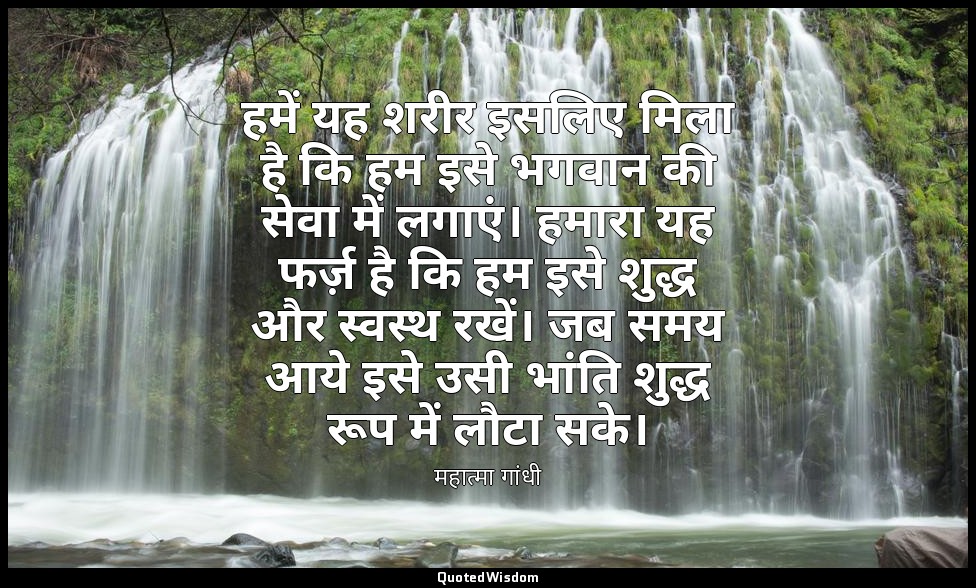 हमें यह शरीर इसलिए मिला है कि हम इसे भगवान की सेवा में लगाएं। हमारा यह फर्ज़ है  — महात्मा गांधी