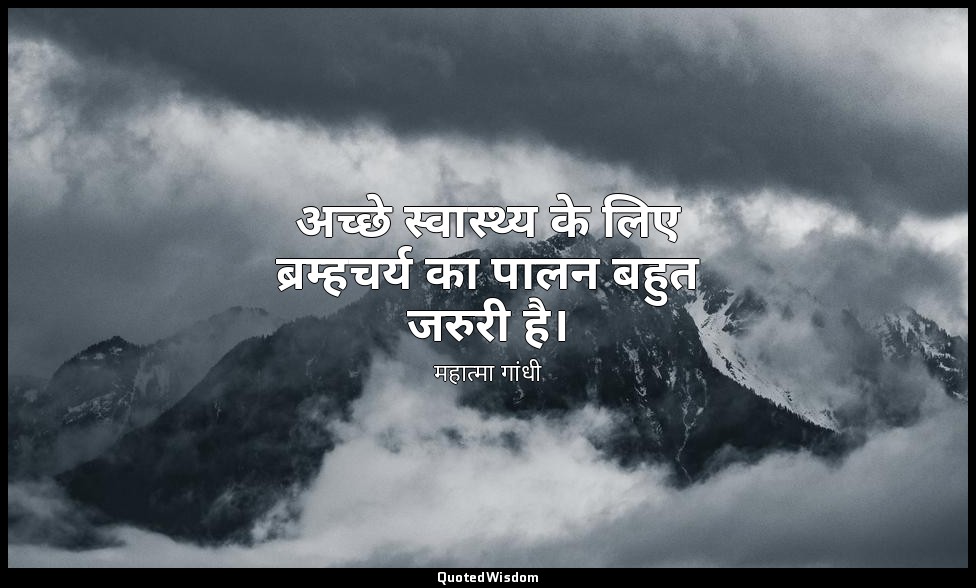 अच्छे स्वास्थ्य के लिए ब्रम्हचर्य का पालन बहुत जरुरी है। — महात्मा गांधी