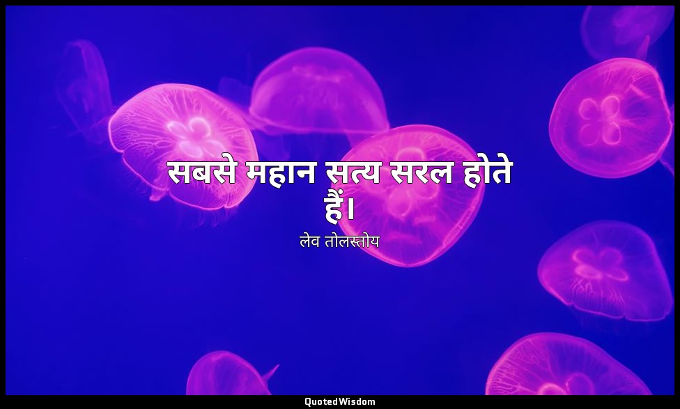 सबसे महान सत्य सरल होते हैं। — लेव तोलस्तोय