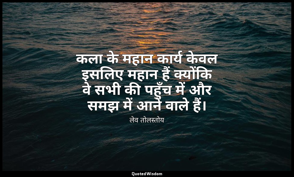 कला के महान कार्य केवल इसलिए महान हैं क्योंकि वे सभी की पहुँच में और समझ में आने — लेव तोलस्तोय