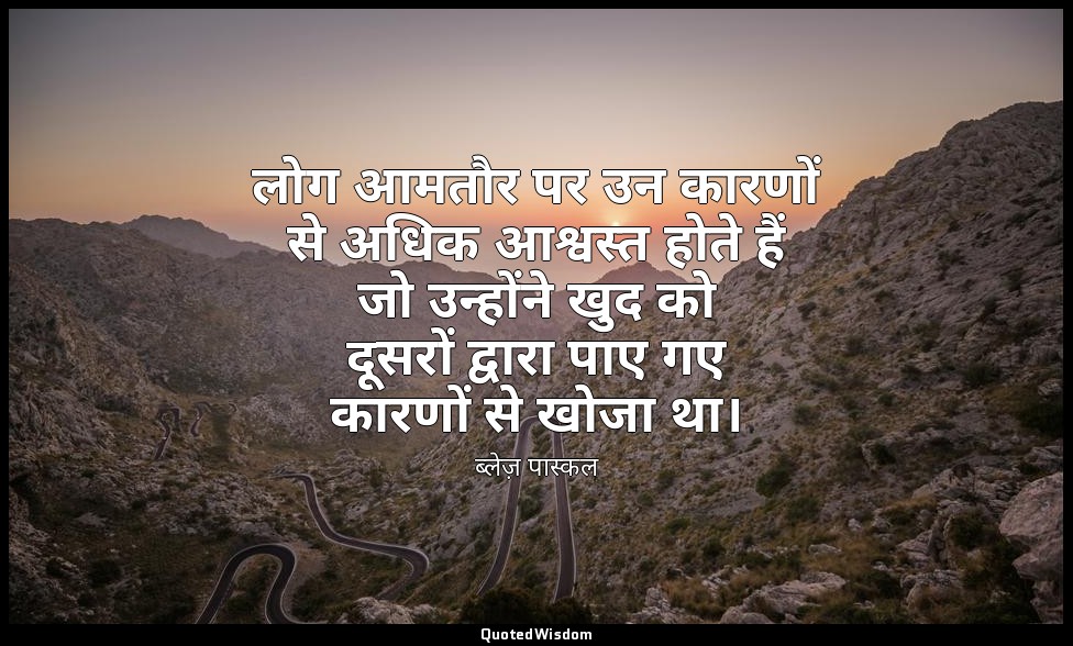 लोग आमतौर पर उन कारणों से अधिक आश्वस्त होते हैं जो उन्होंने खुद को दूसरों द्वारा — ब्लेज़ पास्कल