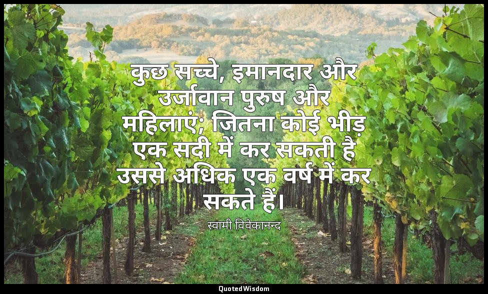 कुछ सच्चे, इमानदार और उर्जावान पुरुष और महिलाएं; जितना कोई भीड़ एक सदी में कर सक — स्वामी विवेकानन्द