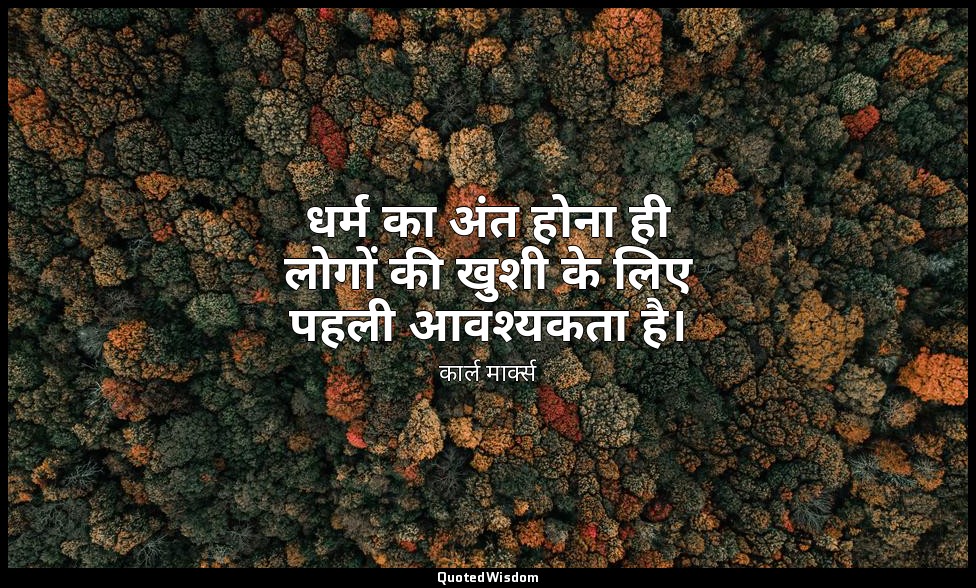धर्म का अंत होना ही लोगों की खुशी के लिए पहली आवश्यकता है। — कार्ल मार्क्स