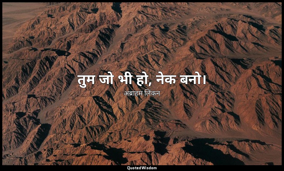 तुम जो भी हो, नेक बनो। — अब्राहम लिंकन