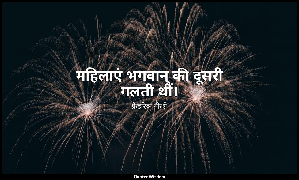 महिलाएं भगवान् की दूसरी गलती थीं। — फ्रेडरिक नीत्शे
