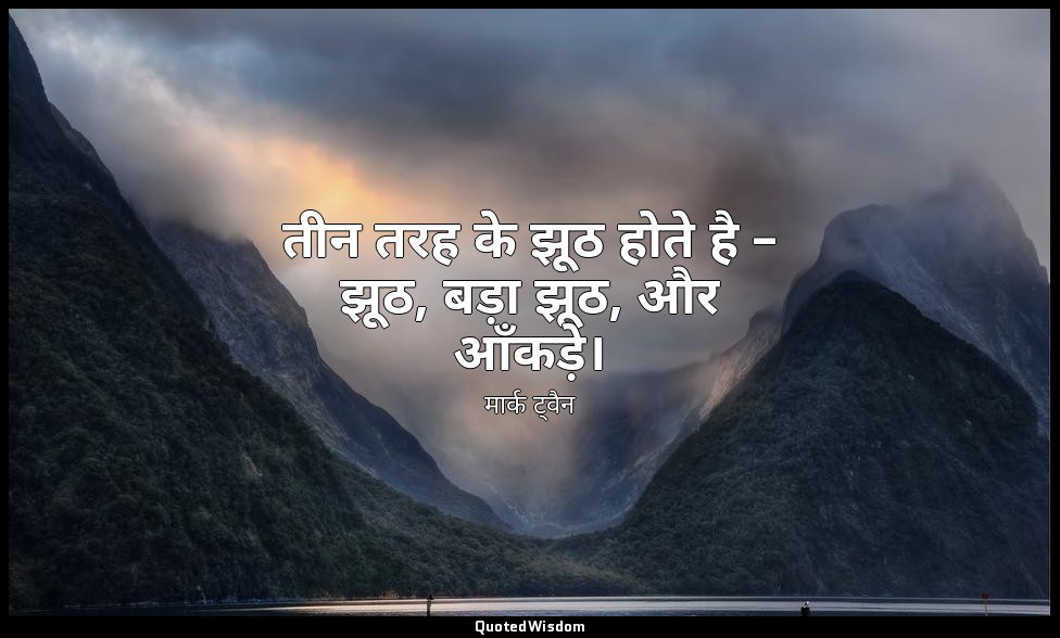 तीन तरह के झूठ होते है – झूठ, बड़ा झूठ, और आँकड़े। — मार्क ट्वैन