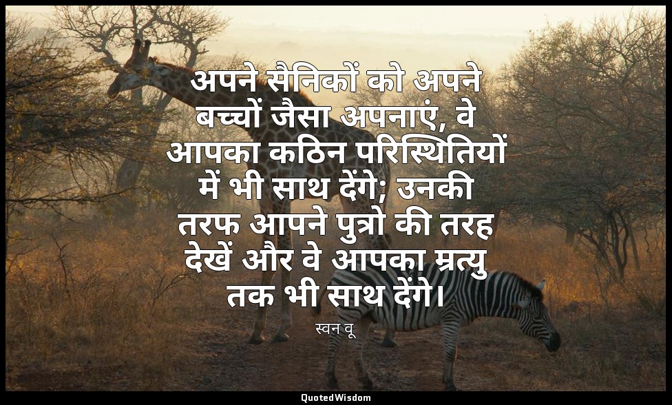 अपने सैनिकों को अपने बच्चों जैसा अपनाएं, वे आपका कठिन परिस्थितियों में भी साथ दे — स्वन वू