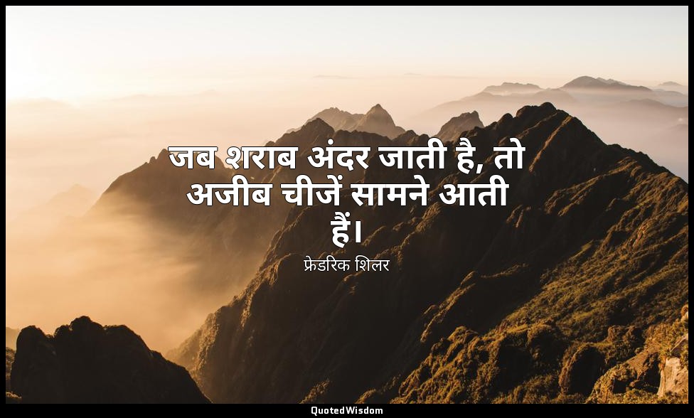 जब शराब अंदर जाती है, तो अजीब चीजें सामने आती हैं। — फ्रेडरिक शिलर