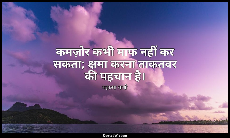 कमज़ोर कभी माफ नहीं कर सकता; क्षमा करना ताकतवर की पहचान है। — महात्मा गांधी