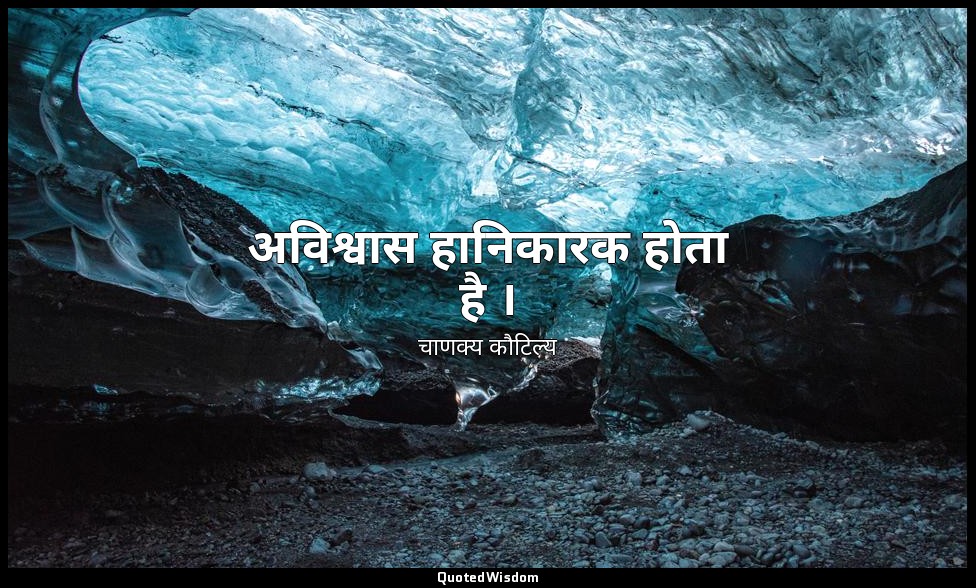 अविश्वास हानिकारक होता है । — चाणक्य कौटिल्य