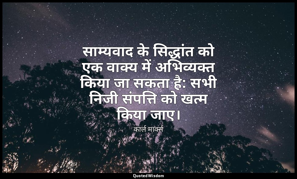 साम्यवाद के सिद्धांत को एक वाक्य में अभिव्यक्त किया जा सकता है: सभी निजी संपत्ति — कार्ल मार्क्स