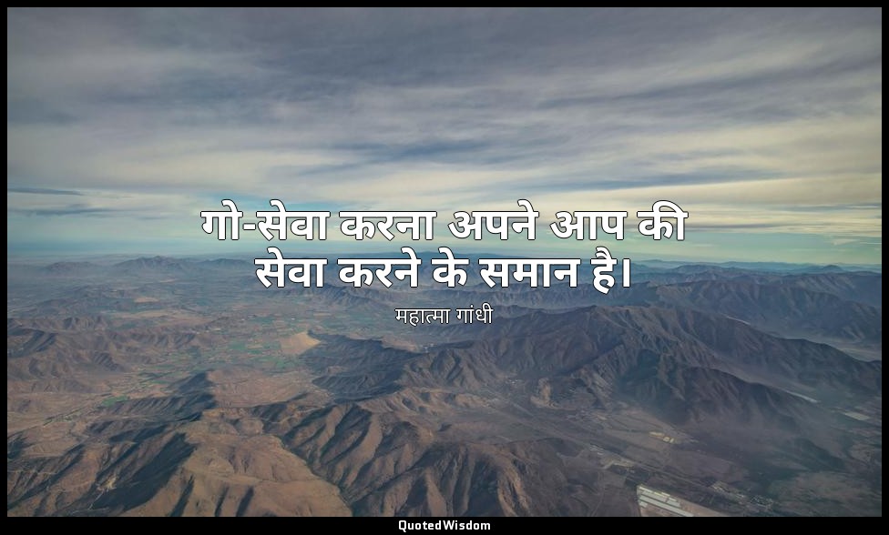 गो-सेवा करना अपने आप की सेवा करने के समान है। — महात्मा गांधी