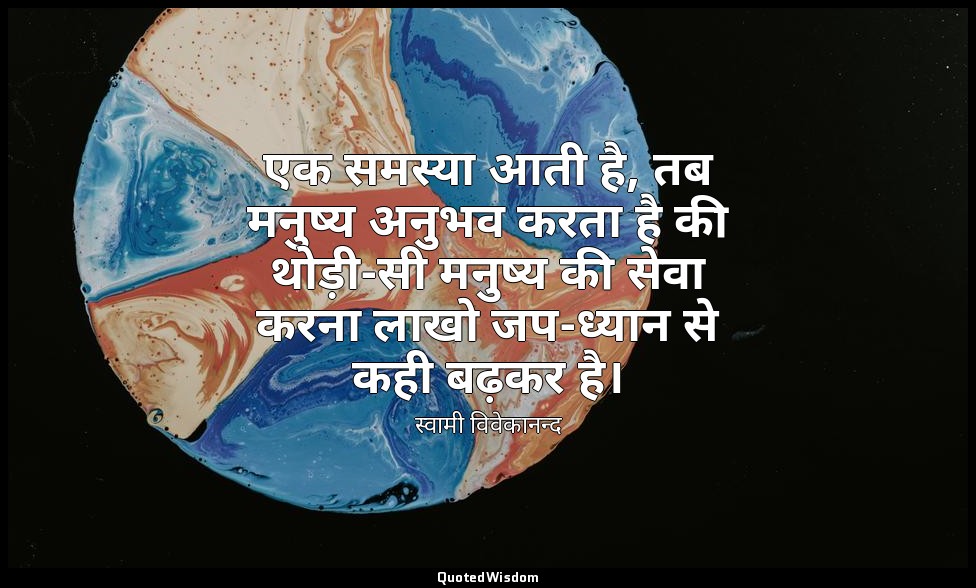 एक समस्या आती है, तब मनुष्य अनुभव करता है की थोड़ी-सी मनुष्य की सेवा करना लाखो ज — स्वामी विवेकानन्द