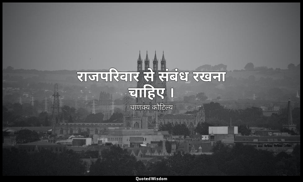 राजपरिवार से संबंध रखना चाहिए । — चाणक्य कौटिल्य