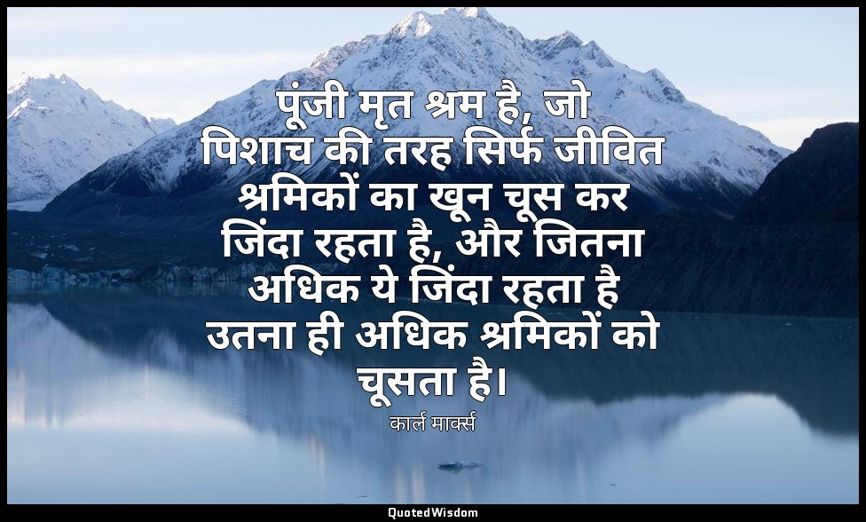 पूंजी मृत श्रम है, जो पिशाच की तरह सिर्फ जीवित श्रमिकों का खून चूस कर जिंदा रहता — कार्ल मार्क्स