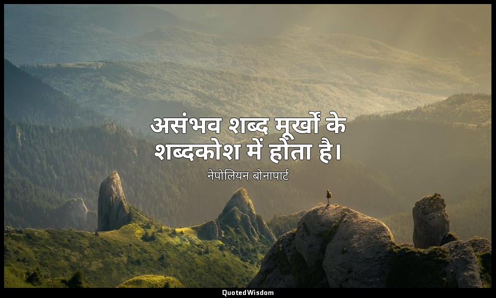 असंभव शब्द मूर्खों के शब्दकोश में होता है। — नेपोलियन बोनापार्ट