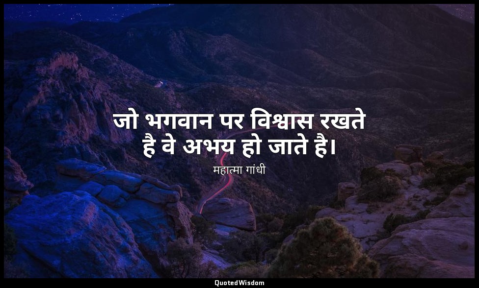 जो भगवान पर विश्वास रखते है वे अभय हो जाते है। — महात्मा गांधी