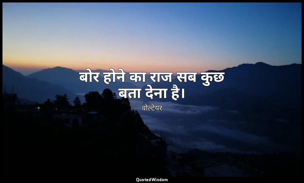 बोर होने का राज सब कुछ बता देना है। — वोल्टेयर