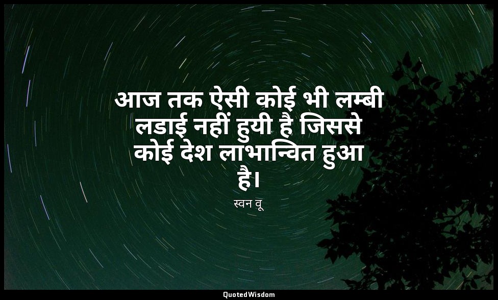 आज तक ऐसी कोई भी लम्बी लडाई नहीं हुयी है जिससे कोई देश लाभान्वित हुआ है। — स्वन वू