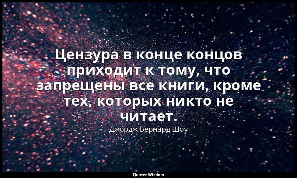Цензура в конце концов приходит к тому, что запрещены все книги, кроме тех, кото — Джордж Бернард Шоу