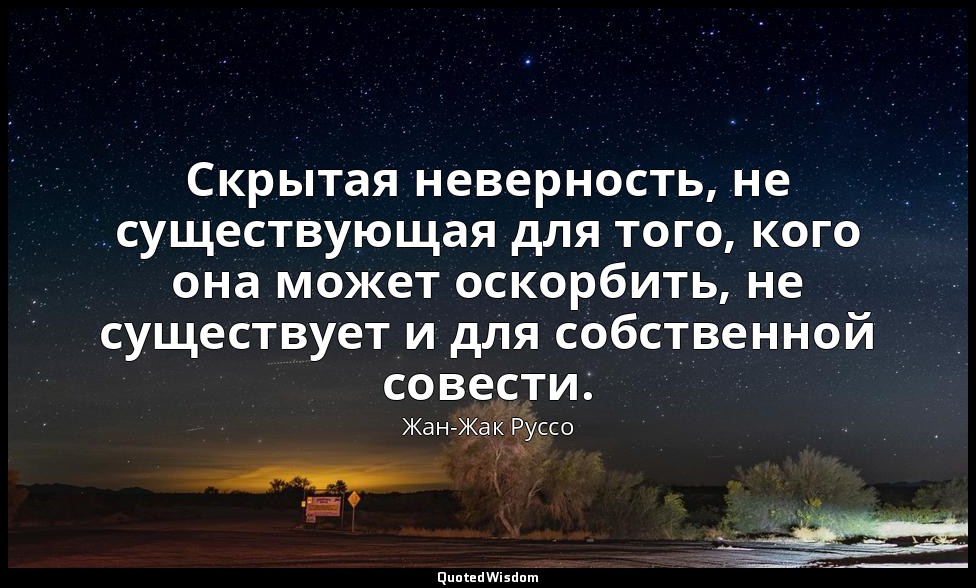 Скрытая неверность, не существующая для того, кого она может оскорбить, не сущес — Жан-Жак Руссо