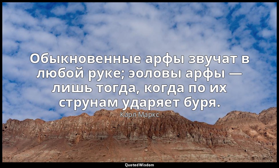 Обыкновенные арфы звучат в любой руке; эоловы арфы — лишь тогда, когда по их стр — Карл Маркс