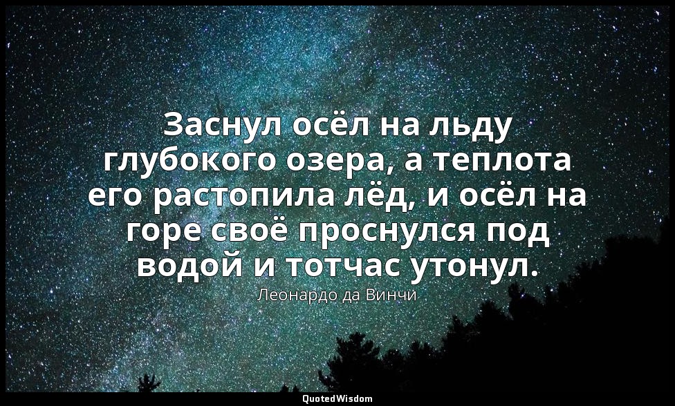 Заснул осёл на льду глубокого озера, а теплота его растопила лёд, и осёл на горе — Леонардо да Винчи