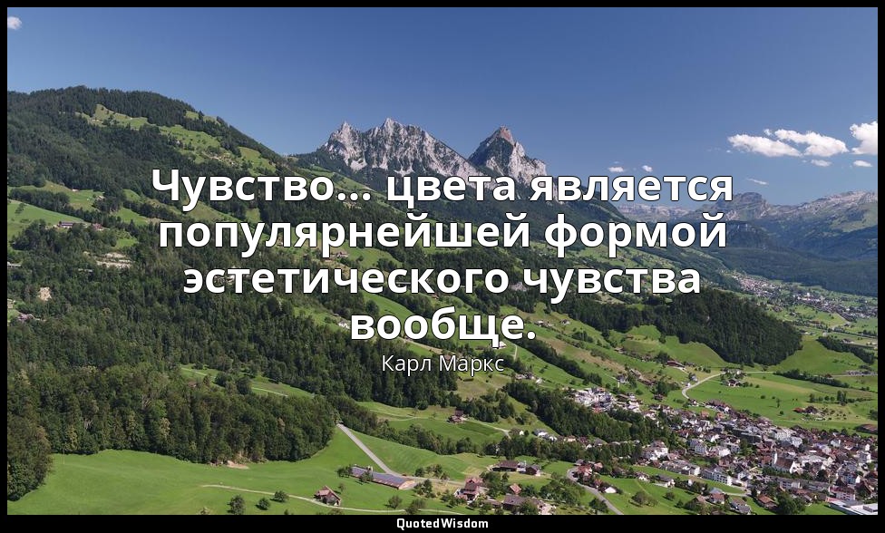 Чувство… цвета является популярнейшей формой эстетического чувства вообще. — Карл Маркс