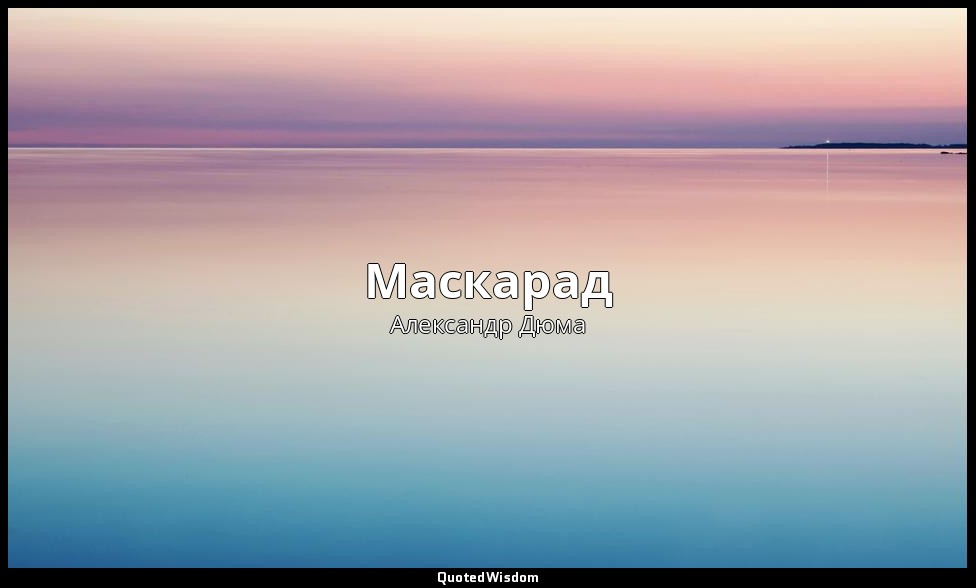 Маскарад (А. Дюма) — Александр Дюма