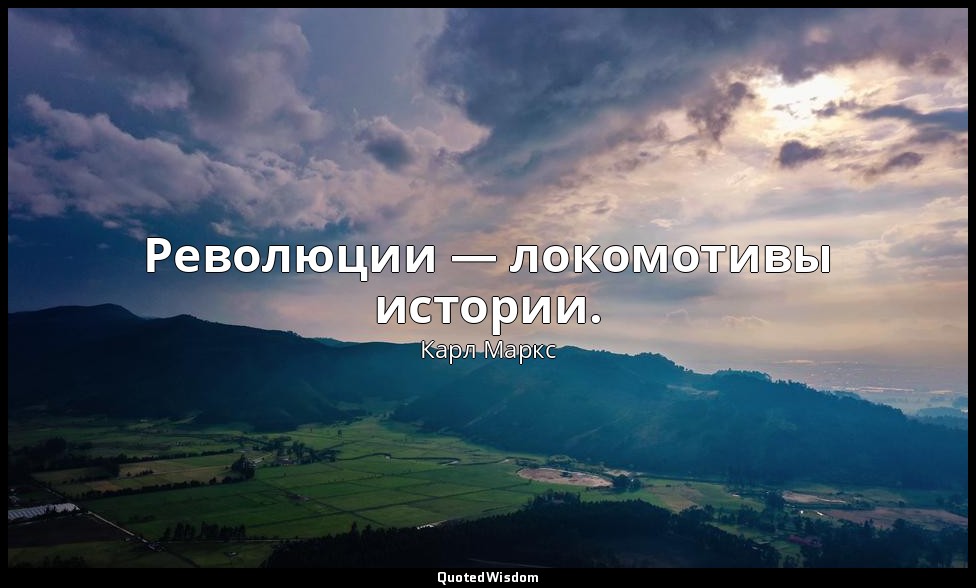 Революции — локомотивы истории. — Карл Маркс