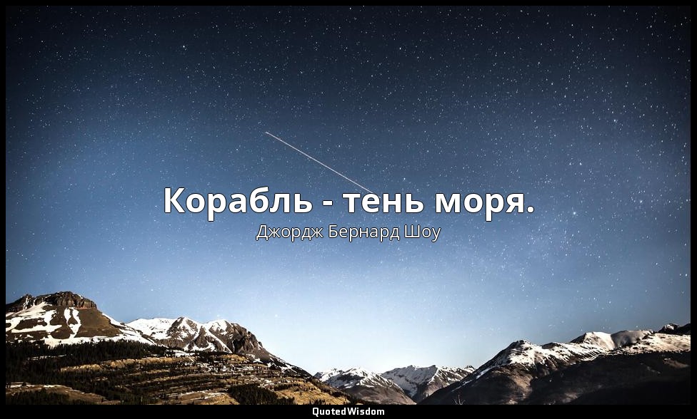 Корабль - тень моря. — Джордж Бернард Шоу