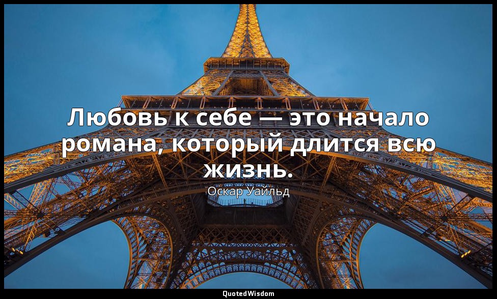 Любовь к себе — это начало романа, который длится всю жизнь. («Заветы молодому п — Оскар Уайльд