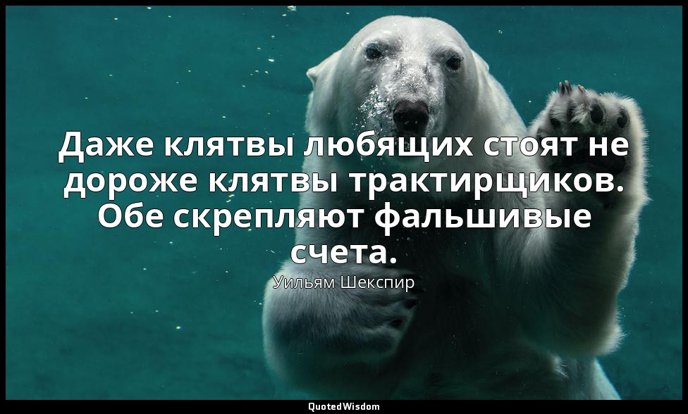 Даже клятвы любящих стоят не дороже клятвы трактирщиков. Обе скрепляют фальшивые — Уильям Шекспир