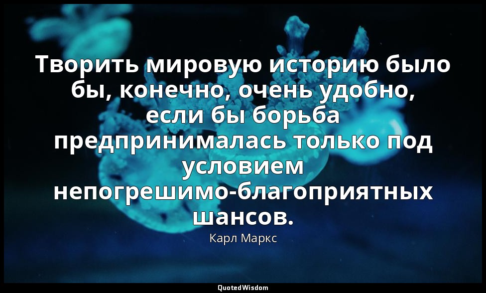 Творить мировую историю было бы, конечно, очень удобно, если бы борьба предприни — Карл Маркс