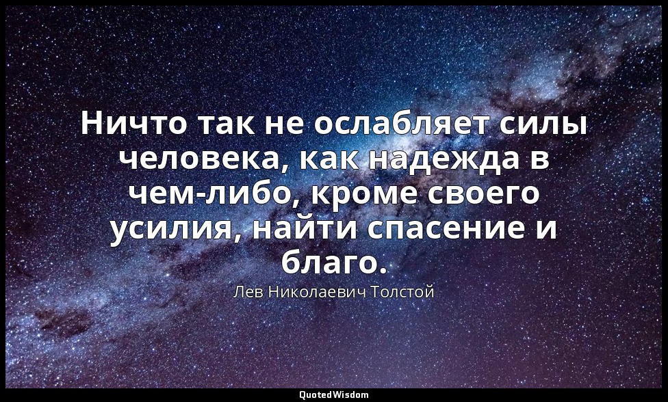 Ничто так не ослабляет силы человека, как надежда в чем-либо, кроме своего усили — Лев Николаевич Толстой