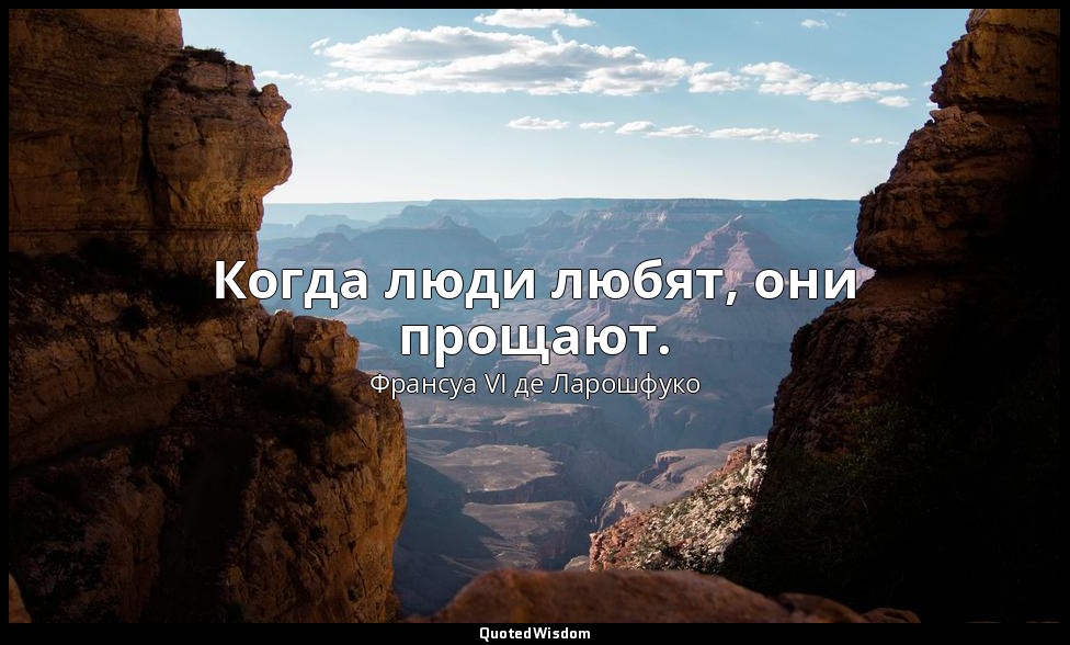 Когда люди любят, они прощают. — Франсуа VI де Ларошфуко