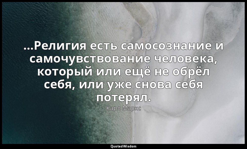 …Религия есть самосознание и самочувствование человека, который или ещё не обрёл — Карл Маркс