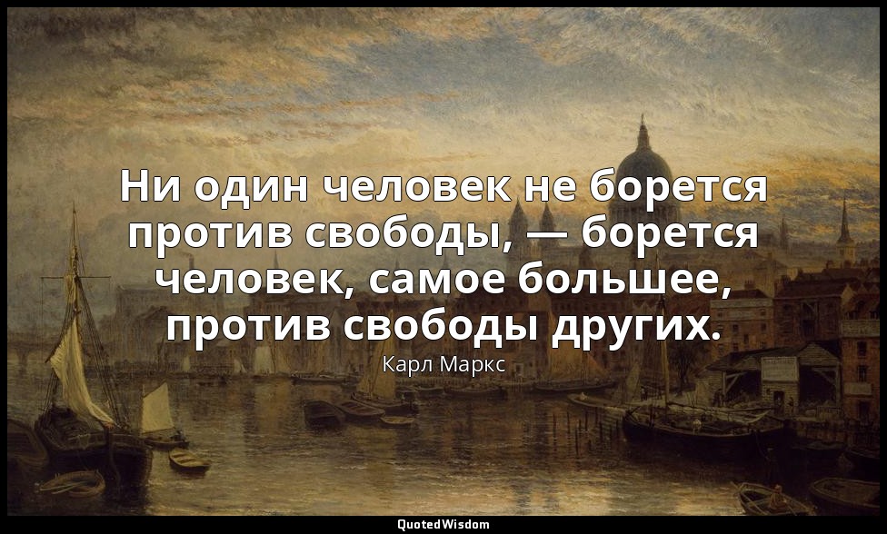Ни один человек не борется против свободы, — борется человек, самое большее, про — Карл Маркс