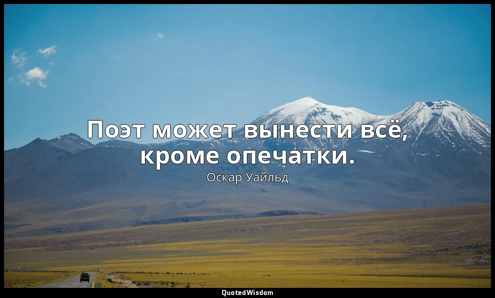 Поэт может вынести всё, кроме опечатки. — Оскар Уайльд