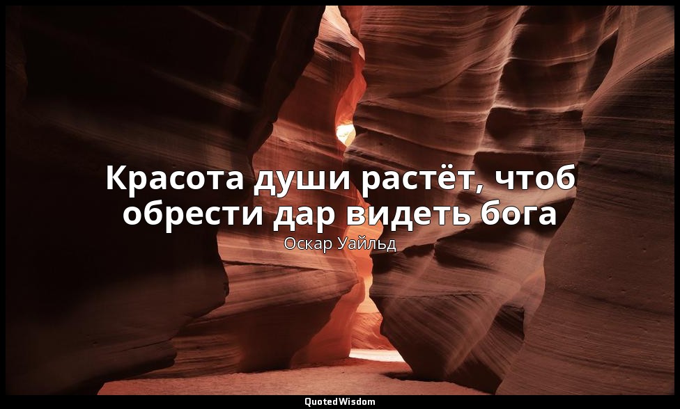 Красота души растёт, чтоб обрести дар видеть бога («Святая блудница, или Женщина — Оскар Уайльд