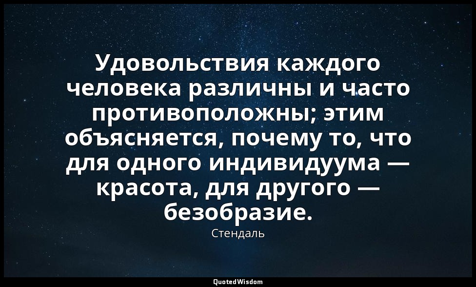 Удовольствия каждого человека различны и часто противоположны; этим объясняется, — Стендаль