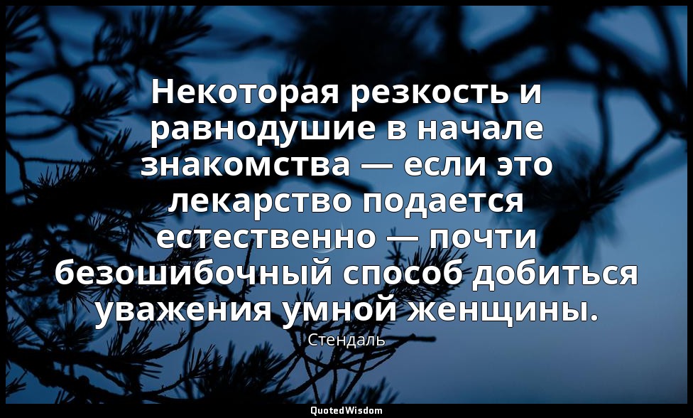 Некоторая резкость и равнодушие в начале знакомства — если это лекарство подаетс — Стендаль
