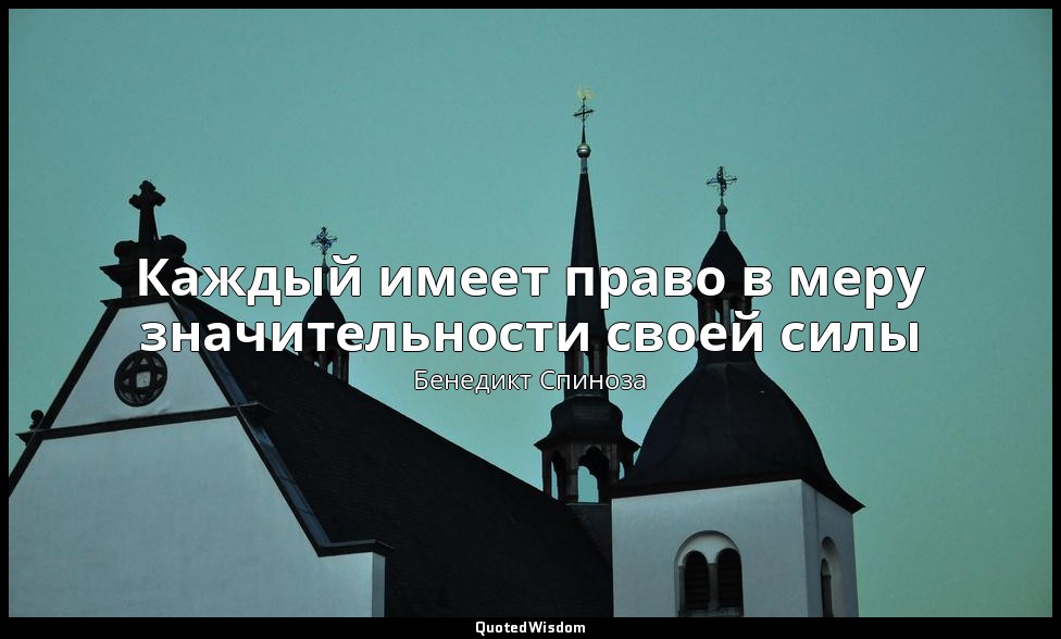 Каждый имеет право в меру значительности своей силы — Бенедикт Спиноза